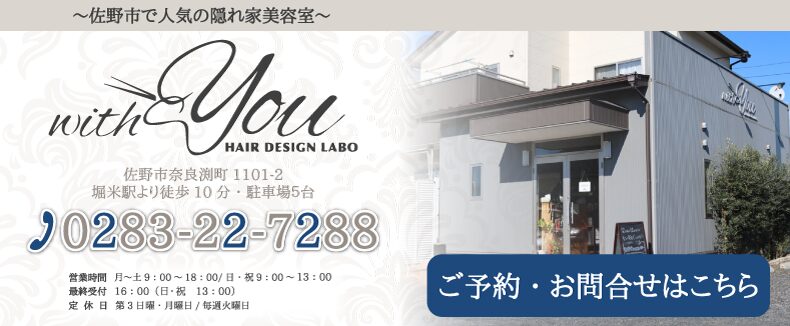 佐野市奈良渕町美容室・美容院・ヘアサロン|with you(ウィズユー) HAIR DESIGN LABO